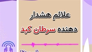 علائم هشدار دهنده سرطان کبد- بخش دوم