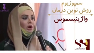 فیلم معرفی جدیدترین روش درمان واژینیسموس، سمپوزیوم