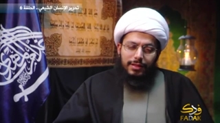 تحریر الإنسان الشیعی - الحلقة 6