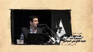 عبرت های بنی اسرائیل ۳