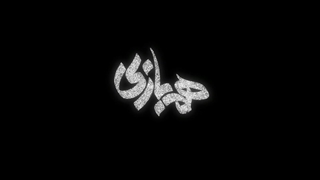 آنونس سریال <<هم بازی>> ویژه پخش در نوروز 1400