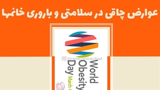 عوارض چاقی در سلامتی و باروری خانم ها