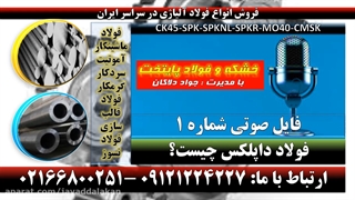 داپلکس-فولاد داپلکس-ورق داپلکس-میلگرد داپلکس-www.foolad-paytakht.ir