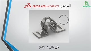 حل مثال 2 ( ادامه ) سالیدورکس(solidworks)/ مدرس: اهورا صمدی