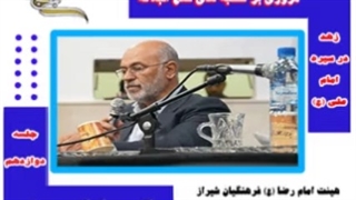 مروری بر نهج البلاغه 12 -  دکتر سید  ابراهیم  حسینی