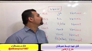 آموزش مکالمه کامل وگرامرزبان فرانسوی  بااستاد 10 زبانه علی کیانپور