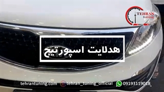 هدلایت اسپورتیج - تهران تیونینگ