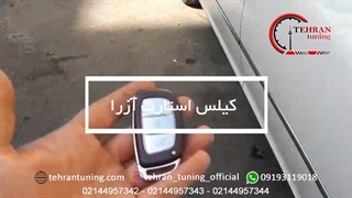 کیلس استارت آزرا - تهران تیونینگ