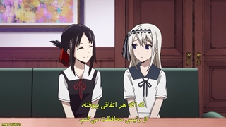 انیمه جذاب کاگویا ساما عشق جنگه فصل اول قسمت هشتم با زیرنویس فارسی