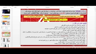 جلسه اول-کاربرد نرم افزارهای ترسیمی در برق-EPLAN
