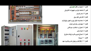 جلسه اول-طراحی و اجرای تابلوهای برق صنعتی LV و MV