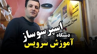 آموزش تعمیر و سرویس دستگاه اسپرسوساز