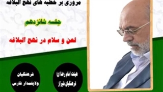 مروری بر نهج البلاغه 16 -  دکتر سید  ابراهیم  حسینی