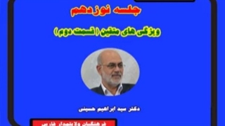 مروری بر نهج البلاغه 19(قسمت دوم) - جلسه 20 -  دکتر سید  ابراهیم  حسینی