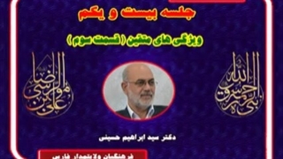 مروری بر نهج البلاغه 21 -  دکتر سید  ابراهیم  حسینی