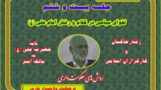 مروری بر نهج البلاغه 26 -  دکتر سید  ابراهیم  حسینی