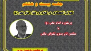 مروری بر نهج البلاغه 28-  دکتر سید  ابراهیم  حسینی