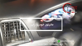 مانیتور خودرو راین - تهران تیونینگ