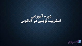 آموزش اسکریپت نویسی پایتون در آباکوس