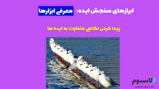 آموزش ارزیابی درست ایده کسب و کار برای شروع موفق