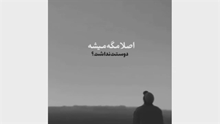 اصلا مگه میشه دوست نداش؟