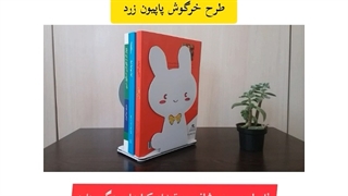 نگهدارنده کتاب نیتا متال طرح خرگوش