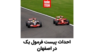 احداث پیست فرمول یک در اصفهان