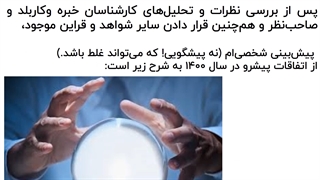 پیش بینی اقتصادایران در سال 1400-شهاب سهرابی