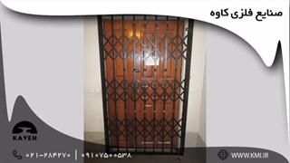 درب آکاردئونی صنایع فلزی کاوه