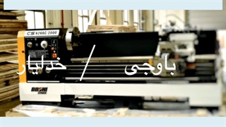 دستگاه تراش بااوجی