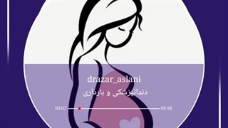 دندانپزشکی و بارداری