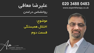 علیرضا معافی روانشناس خانواده، کودک و نوجوان در لندن انگلستان |