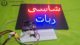 آموزش قدم به قدم ساخت تابلو LED ثابت بهمراه فلاشر