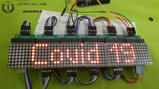 چطور با برد آردوینو تابلو روان با متن Covid 19 بسازیم؟