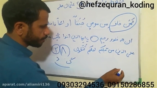 حفظ قرآن به روش کدینگ. جزء۲صفحه۲۸بخش اول