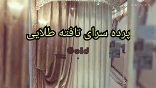 پرده سرای تافته طلایی پردیس