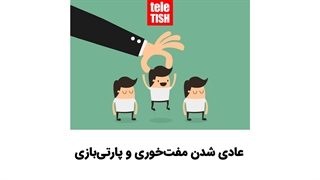 عادی شدن مفتخوری و پارتیبازی