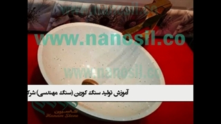 ارائه  آموزش فرمول تولید انواع سینک کورین