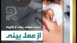 رضایتمندی از جراحی زیبایی بینی
