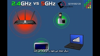 فیلم تفاوت فرکانس 2.4 و 5 گیگاهرتز