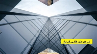 شرکت بازرگانی خدایار