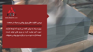 تفاوت ورق سیاه و ورق روغنی