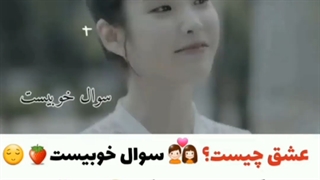 عشق چیست؟ خب معلومه عشق یعنی آیو