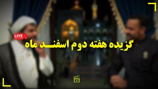 گزیده‌ای از مجموعه برنامه‌های زنده شبکه‌های اجتماعی حرم مطهر رضوی