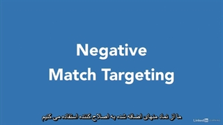 آموزش گوگل ادوردز- هدف گذاری با Negative match