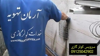 سرویس کولر گازی با کارواش 09125042902