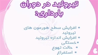 پرکاری تیروئید در دوران بارداری