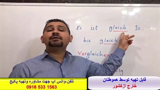 ##ازصفرتاصد  آسانترین روش آموزش مکالمه آلمانی وآمادگی جهت آزمون گوته