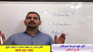 آموزش کلمات آلمانی،گرامر آلمانی و مکالمه  آلمانی با پکیج استاد 10 زبانه#