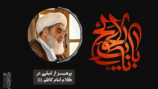 پرهیز از تنبلی در کلام امام کاظم علیه السلام(آیت الله العظمی مظاهری)